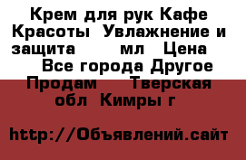 Крем для рук Кафе Красоты “Увлажнение и защита“, 250 мл › Цена ­ 210 - Все города Другое » Продам   . Тверская обл.,Кимры г.